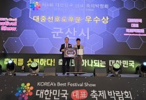 군산시, 대한민국 대표축제박람회 우수상 수상