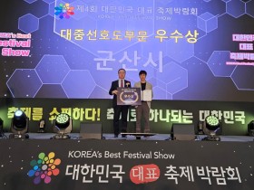 군산시, 대한민국 대표축제박람회 우수상 수상