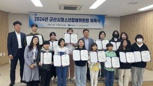 군산시 청소년참여위원회 위촉식 개최