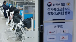 설 연휴 보이스피싱 범죄 24시간 민관 합동 대응태세 구축
