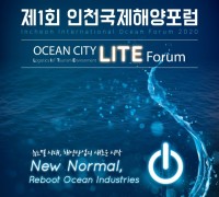 해양산업의 새로운 시작! 국제해양포럼 인천에서 개최