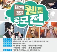 정읍시, 제2회 정읍 웹툰 공모전 개최...6월 28일까지