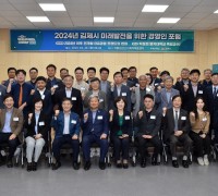 김제시 미래발전을 위한 경영인 포럼 개최