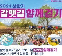 부산시, 「욜로(YOLO) 갈맷길 함께 걷기 행사」 개최