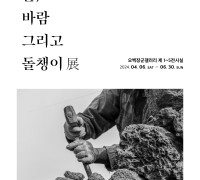 ‘제주 돌챙이 삶 조명’ 제주돌문화공원《돌, 바람 그리고 돌챙이》기획전 개최