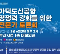 부산시·부산시의회, 「가덕도신공항 경쟁력 강화를 위한 전문가 토론회」 개최