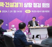 부산시, 건설위기 속 「주택ㆍ건설경기 상황 점검 회의」 개최